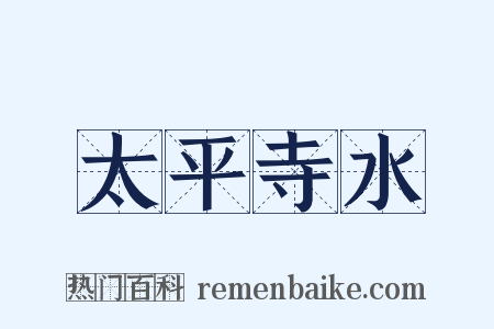 太平寺水是什么意思的图片